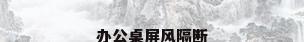 办公桌屏风隔断