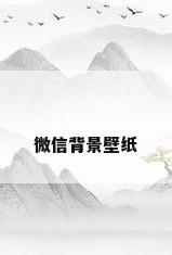 微信背景壁纸