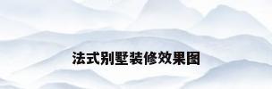 法式别墅装修效果图