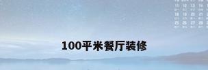100平米餐厅装修