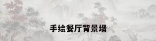 手绘餐厅背景墙