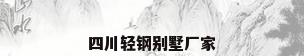 四川轻钢别墅厂家
