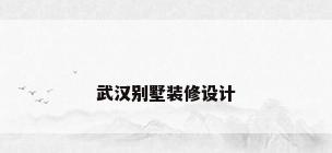 武汉别墅装修设计