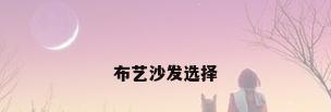 布艺沙发选择