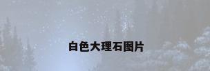 白色大理石图片