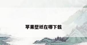 苹果壁纸在哪下载