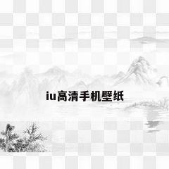 iu高清手机壁纸