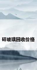 碎玻璃回收价格