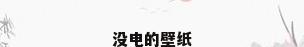 没电的壁纸