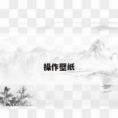 操作壁纸
