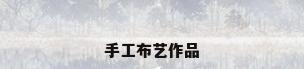 手工布艺作品