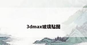 3dmax玻璃贴图