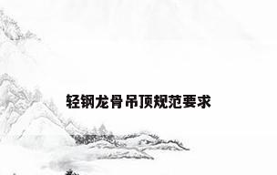 轻钢龙骨吊顶规范要求