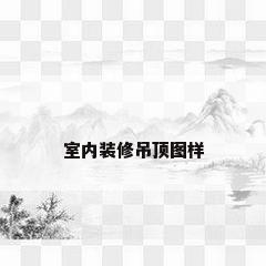 室内装修吊顶图样