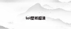 lol壁纸超清