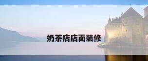 奶茶店店面装修