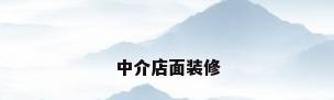 中介店面装修