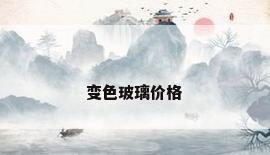 变色玻璃价格
