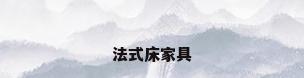 法式床家具