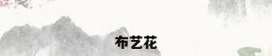 布艺花
