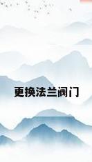 更换法兰阀门