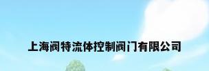 上海阀特流体控制阀门有限公司