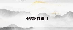 不锈钢自由门