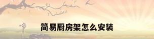 简易厨房架怎么安装