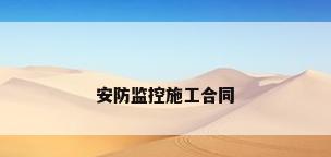 安防监控施工合同
