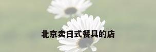 北京卖日式餐具的店
