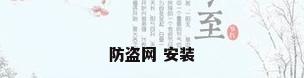防盗网 安装