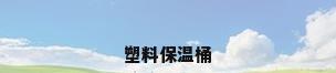 塑料保温桶