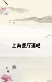 上海餐厅酒吧
