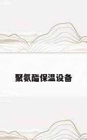 聚氨酯保温设备