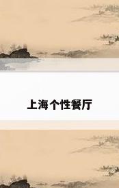 上海个性餐厅
