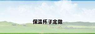 保温杯子定做