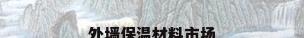 外墙保温材料市场