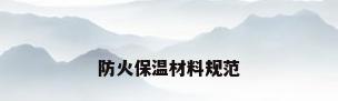 防火保温材料规范