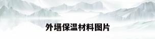 外墙保温材料图片
