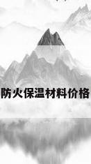 防火保温材料价格