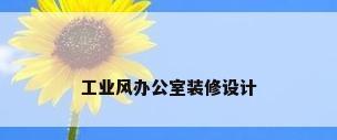 工业风办公室装修设计