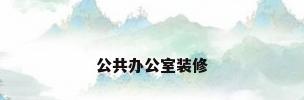 公共办公室装修