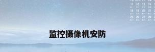 监控摄像机安防