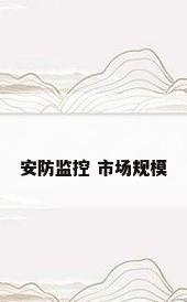 安防监控 市场规模