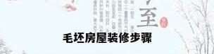 毛坯房屋装修步骤