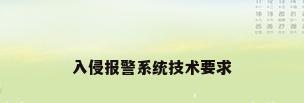 入侵报警系统技术要求