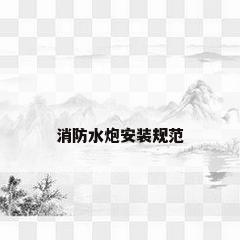 消防水炮安装规范