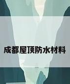 成都屋顶防水材料