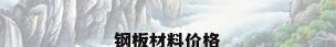 钢板材料价格