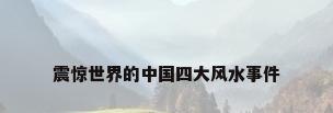 震惊世界的中国四大风水事件